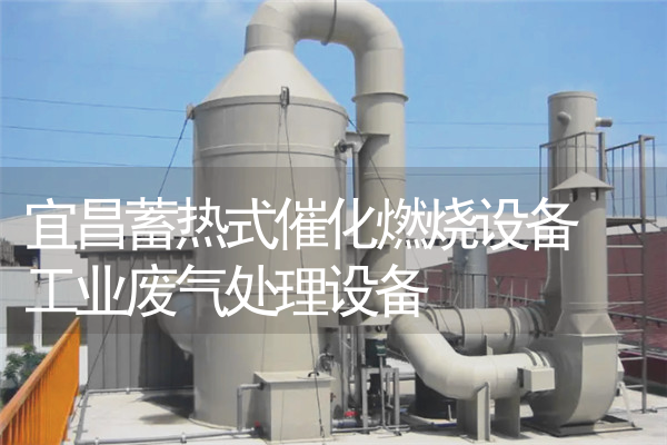 宜昌蓄热式催化燃烧设备 工业废气处理设备